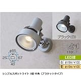 シンプルスポットライト 3型 中角（ブラケットタイプ） 本体ブラック×LED電球色