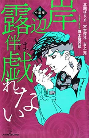 岸辺露伴は戯れない 短編小説集 ジャンプジェイブックスdigital 北國ばらっど 宮本深礼 吉上亮 荒木飛呂彦 ライトノベル Kindleストア Amazon
