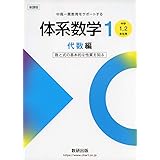 中高一貫教育をサポートする 体系数学1 代数編