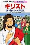 キリスト 神の愛をといた救世主 (学習漫画 世界の伝記)