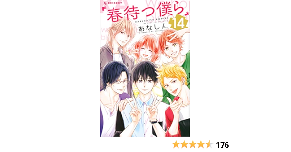 特別訳あり特価 春待つ僕ら 1 14巻 あなしん 少女漫画