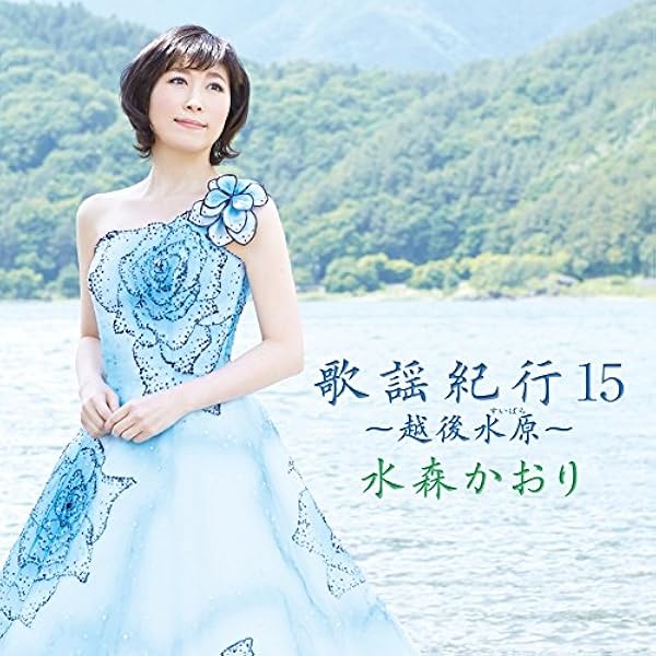 Amazon.co.jp: ひとり長良川 京都八景 水森かおり TKCA-90480