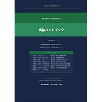 衛生管理者・人事労務のための 実務ハンドブック | 一般社団法人日本