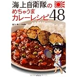 海上自衛隊のめちゃうまカレーレシピ48