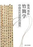 竹簡学―中国古代思想の探求―