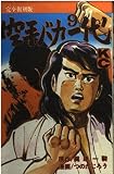 空手バカ一代 9 完全復刻版 (デラックスコミックス)