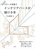 スケッチ感覚でインテリアパースが描ける本