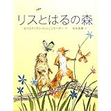リスとはるの森
