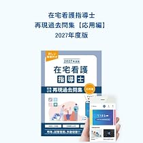 Amazon.co.jp: 2027年度版 在宅看護指導士受験必修再現過去問集（応用
