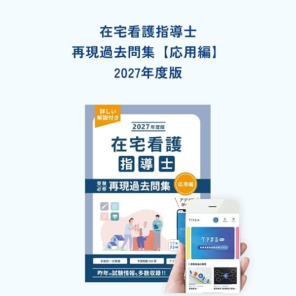 シリアルナンバー付き（基礎のみ）！在宅看護指導士　問題集　2025年度版テキスト Amazon.co.jp: 2027年度版 在宅看護指導士受験必修再現過去問集（基礎