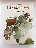 やまんばとうしかた (おはなしえほん)