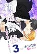新婚探偵3～愛玩人形のように抱いて～ 新婚探偵シリーズ (ダリアmix文庫)