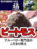 ピートモス ブルーベリー専門店の 北海道ピートモス 『福』 （20L） 【資材】 土壌改良材 土壌改良剤●● blueberry