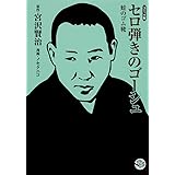 セロ弾きのゴーシュ・蛙のゴム靴 (ホーム社漫画文庫)