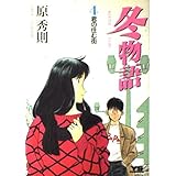 冬物語 (4) (ヤングサンデーコミックス)