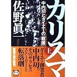 カリスマ 上巻―中内功とダイエーの「戦後」 (新潮文庫 さ 46-1)