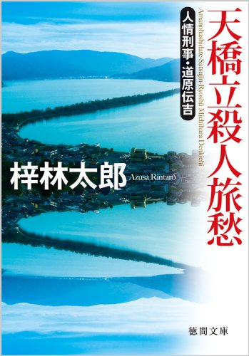 梓林太郎:天橋立殺人旅愁―人情刑事・道原伝吉 (徳間文庫)