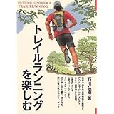 トレイルランニングを楽しむ: 自然の中を安全・快適に楽しく走るためのガイドブック (OUTDOOR HANDBOOK 30)