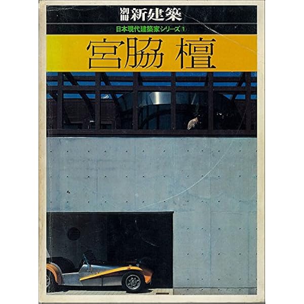 宮脇檀の住宅: 1964-2000 (ギャラリー・間叢書 16) | 宮脇 檀