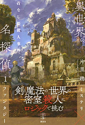 片里鴎:異世界の名探偵 1 首なし姫殺人事件 (レジェンドノベルス)