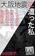 大阪地震に遭った私: ５分で読める　地震大国日本で生きるための自己防災術
