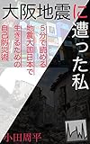 大阪地震に遭った私: ５分で読める　地震大国日本で生きるための自己防災術