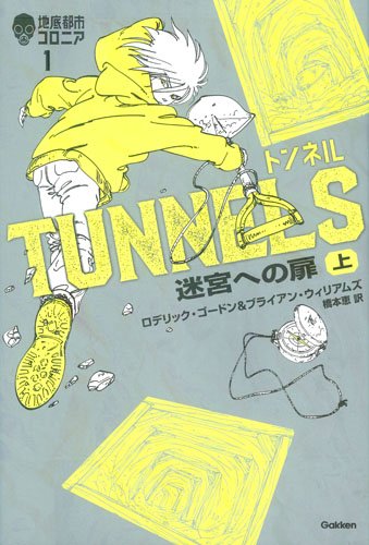 ブライアン・ウィリアムズ:トンネル: 迷宮への扉(上) (地底都市コロニア 1)