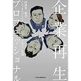 企業再生プロフェッショナル