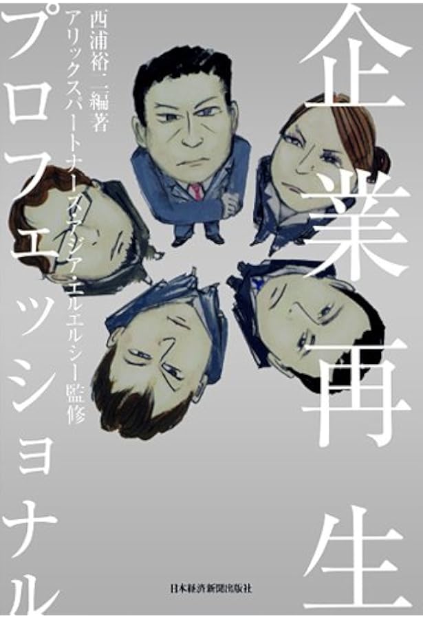 Amazon.co.jp: 実践企業・事業再生ハンドブック : KPMG FAS: Japanese