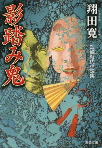 影踏み鬼 (双葉文庫)