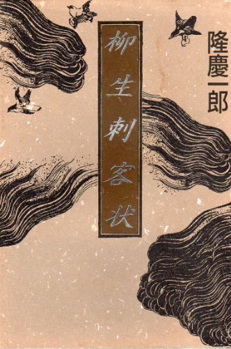 柳生刺客状