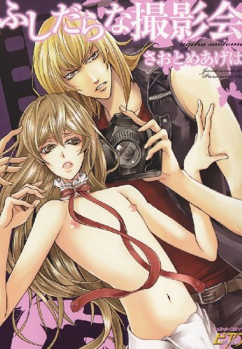 『ふしだらな撮影会』