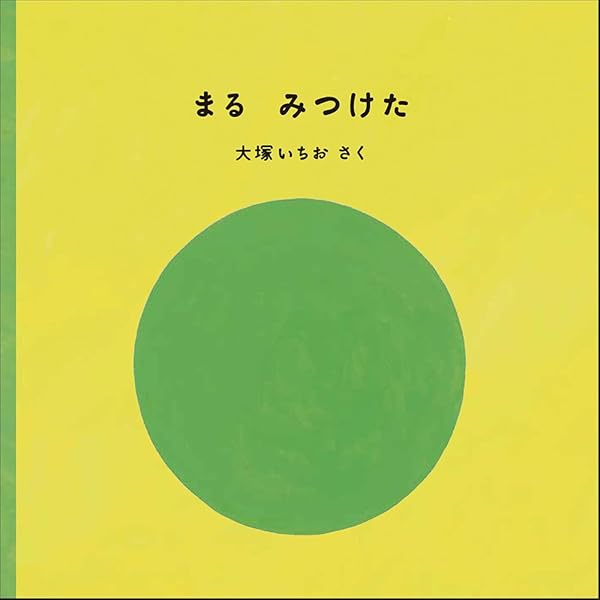Amazon.co.jp: さんかく みつけた (福音館あかちゃんの絵本