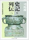 史記〈6〉―列伝〈2〉 (ちくま学芸文庫)