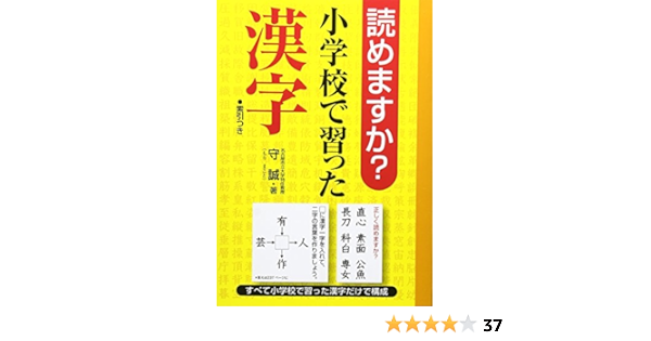 読めますか 小学校で習った漢字 守 誠 本 通販 Amazon