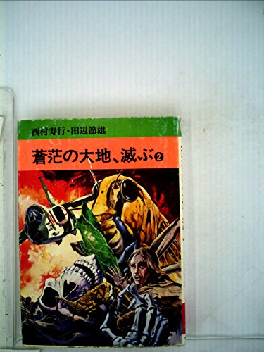 蒼茫の大地、滅ぶ〈2〉 (1980年) (秋田漫画文庫)