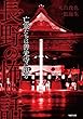 長野の怖い話 亡霊たちは善光寺に現る