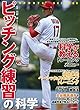 ピッチング練習の科学 (洋泉社MOOK SPORTS SCIENCE)
