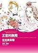 王室的醜聞 (Harlequin comics)
