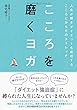 こころを磨くヨガ 人生が輝き ダイエットも成功する こころとからだのストレッチ