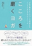 こころを磨くヨガ 人生が輝き ダイエットも成功する こころとからだのストレッチ