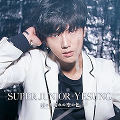 �J�̂�����̋�̐F / SUPER JUNIOR-YESUNG