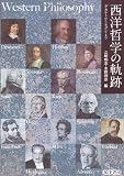 西洋哲学の軌跡: デカルトからネグリまで