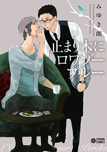 『止まり木にロワゾーブルー』1巻