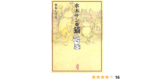 水木サンの猫 講談社漫画文庫 水木 しげる 本 通販 Amazon