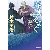 鈴木英治 人気時代小説 「父子十手捕物日記」他 54巻セット 父子十手捕物日記 - 光文社