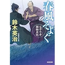 Amazon.co.jp: 父子十手捕物日記 (光文社文庫 す 14-1 光文社