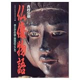 仏像物語: ほとけの姿・慈悲のこころ (GAKKEN GRAPHIC BOOKS DELUXE 2)