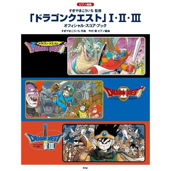 ドラゴンクエスト VI 幻の大地 (楽しいバイエル併用) | 多和田 吏