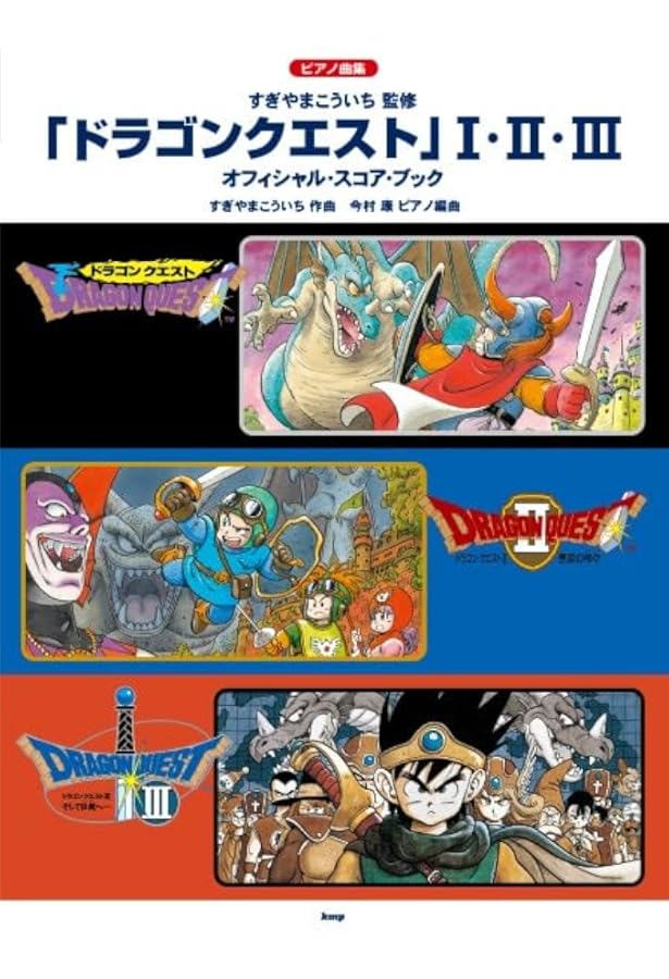 ピアノ曲集 「ドラゴンクエスト」 I・II・III オフィシャル・スコア